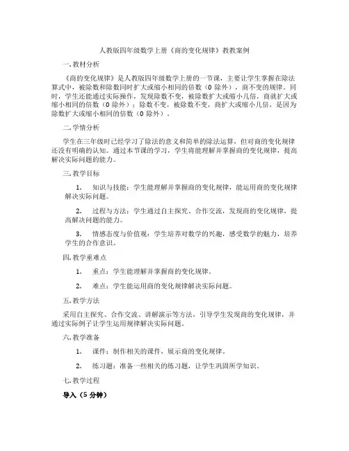 人教版四年级数学上册《商的变化规律》教教案例