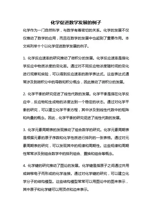 化学促进数学发展的例子