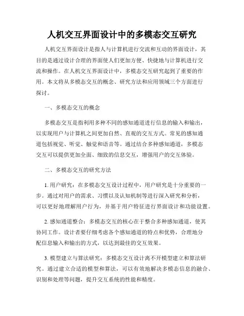 人机交互界面设计中的多模态交互研究