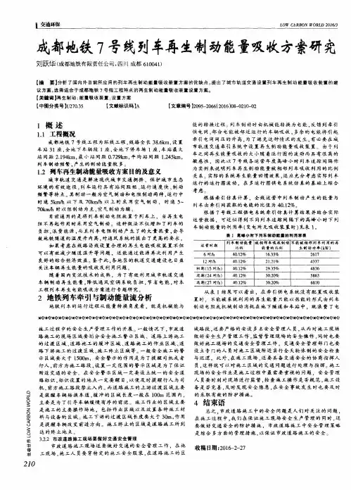 成都地铁7号线列车再生制动能量吸收方案研究