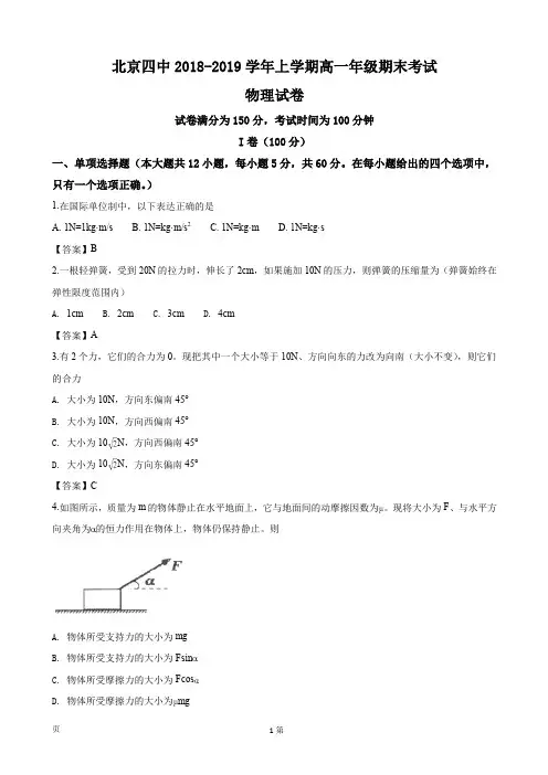 2018-2019学年北京市第四中学高一上学期期末考试物理试卷(word版)