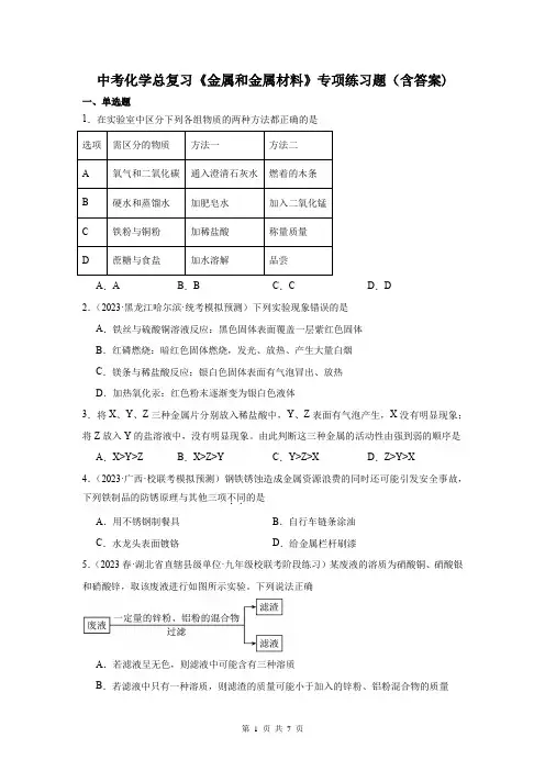 中考化学总复习《金属和金属材料》专项练习题(含答案)
