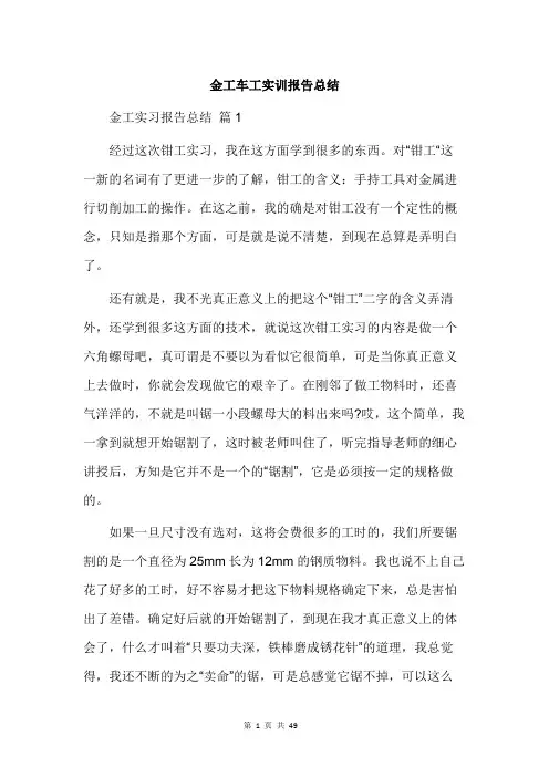 金工车工实训报告总结