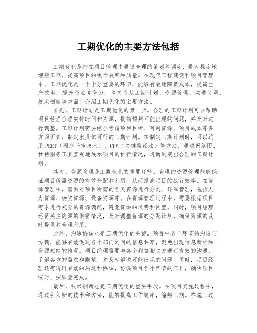 工期优化的主要方法包括