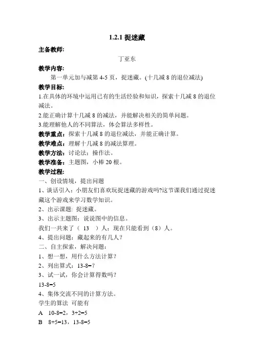 北师大版一年级数学下册捉迷藏教学设计