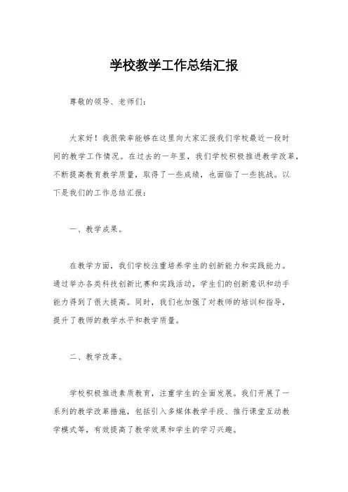学校教学工作总结汇报