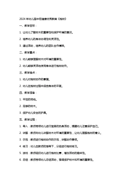 2024年幼儿园中班健康教案《抱树》