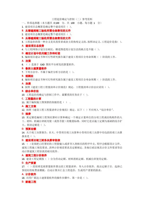 工程造价确定与控制(二)参考资料