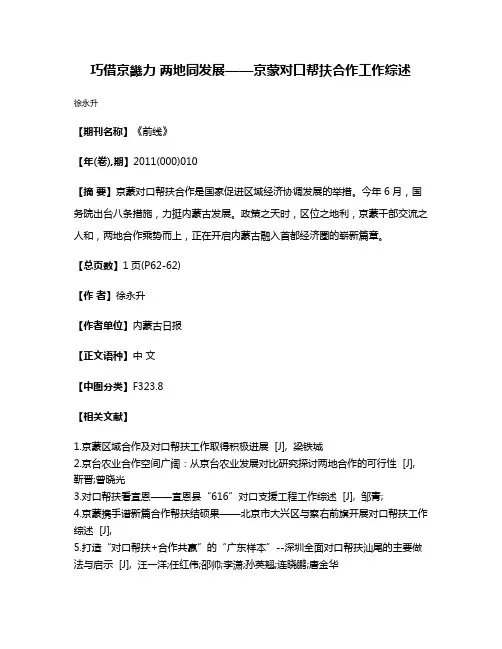 巧借京畿力 两地同发展——京蒙对口帮扶合作工作综述