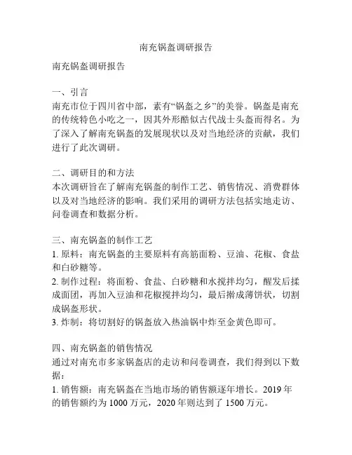 南充锅盔调研报告