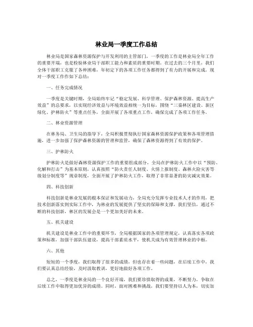 林业局一季度工作总结