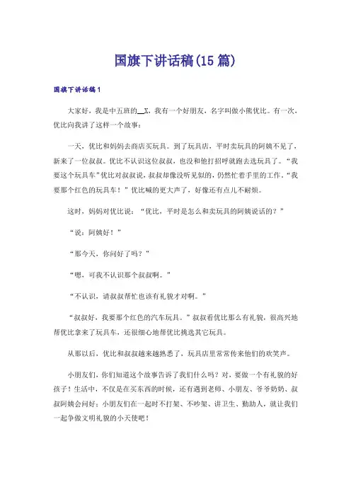 国旗下讲话稿(15篇)