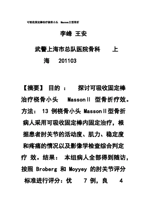  可吸收固定棒治疗桡骨小头 MassonⅡ型骨折