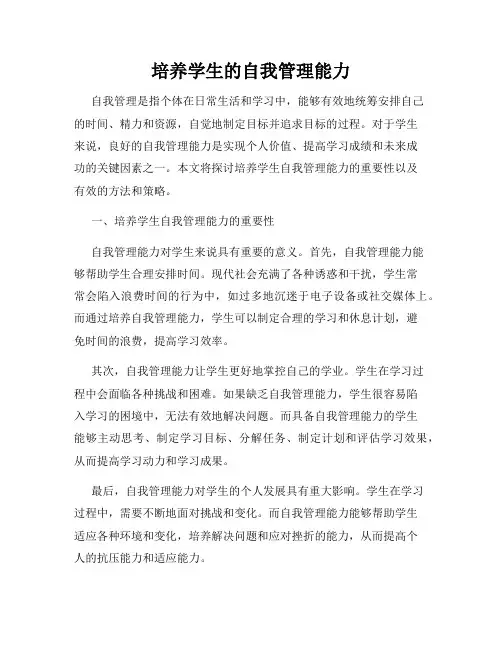 培养学生的自我管理能力