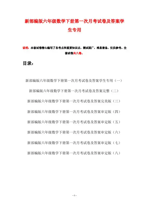新部编版六年级数学下册第一次月考试卷及答案学生专用(八套)