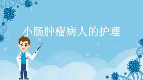 小肠肿瘤病人的护理