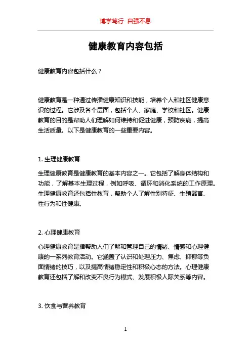 健康教育内容包括