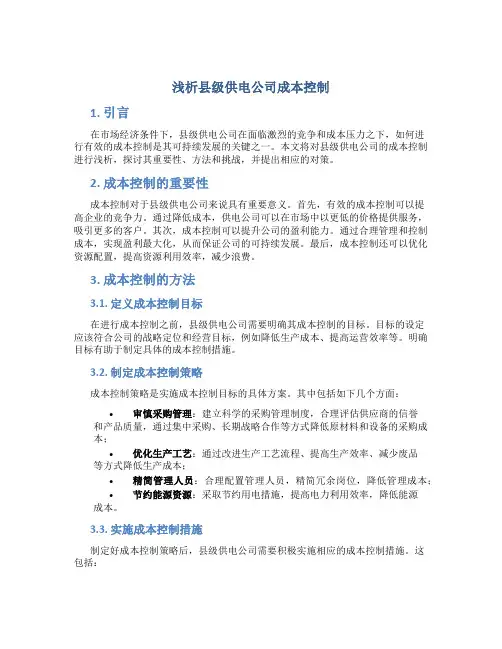 浅析县级供电公司成本控制