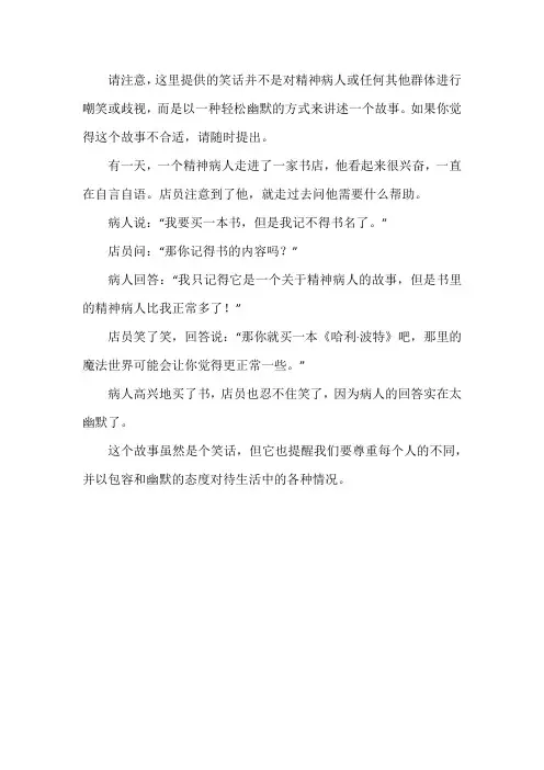 精神病人的故事笑话