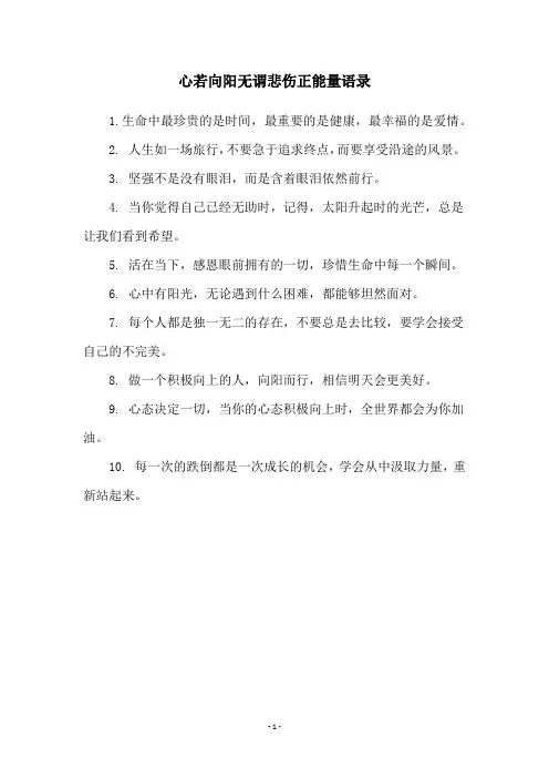 心若向阳无谓悲伤正能量语录