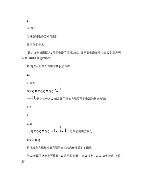习题5 时序逻辑电路分析与设计 数电 含答案.