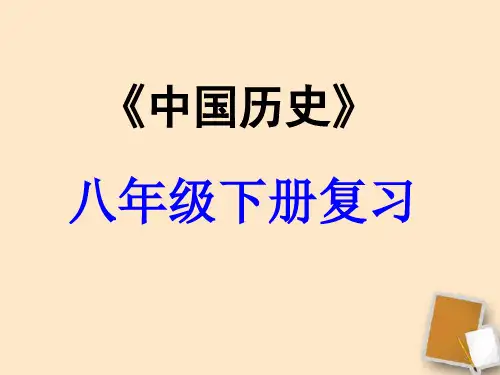 八年级历史下册 第四单元民族团结与祖国统一复习课件 人教新课标版
