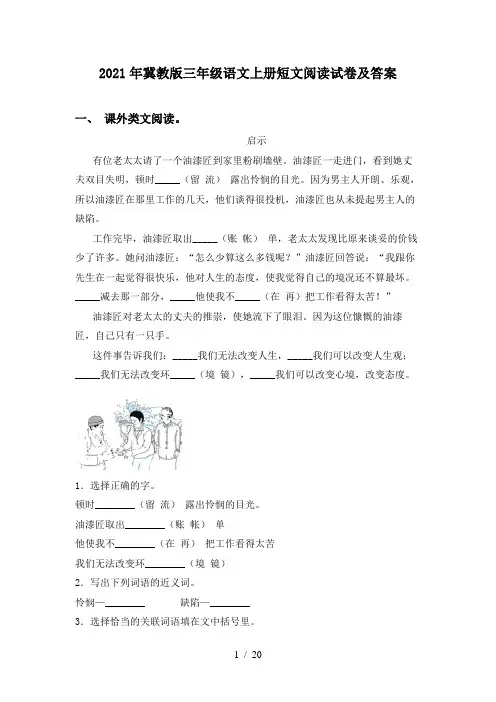 2021年冀教版三年级语文上册短文阅读试卷及答案