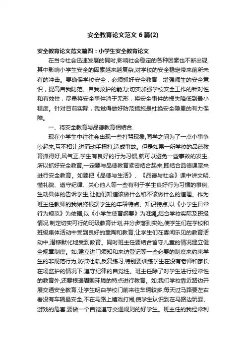 安全教育论文范文6篇（2）