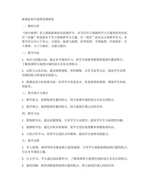 新课标初中地理说课教案