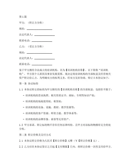 培训机构转让协议书范本(3篇)