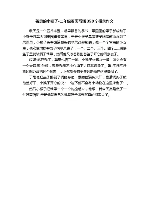 善良的小猴子-二年级看图写话350字相关作文