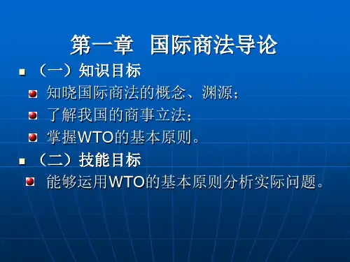 国际商法课件第一章  国际商法导论