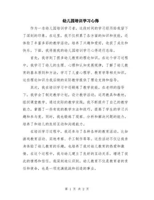 幼儿园培训学习心得
