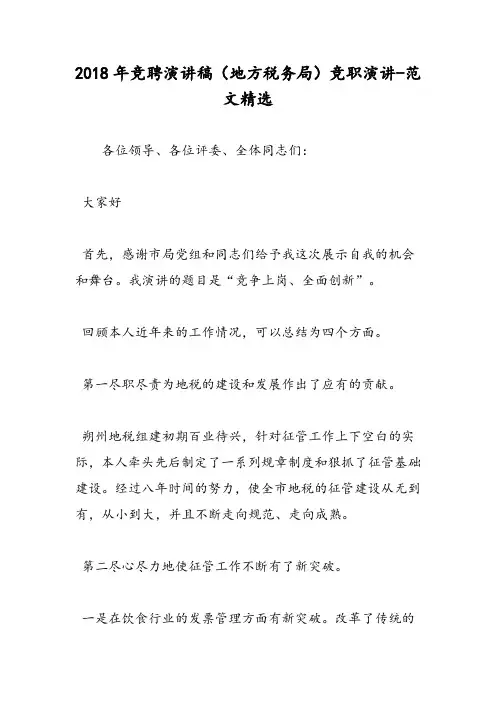2018年竞聘演讲稿(地方税务局)竞职演讲-范文精选