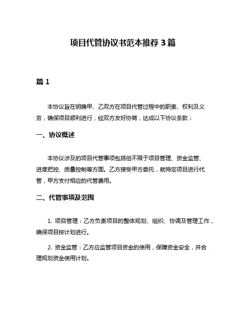 项目代管协议书范本推荐3篇