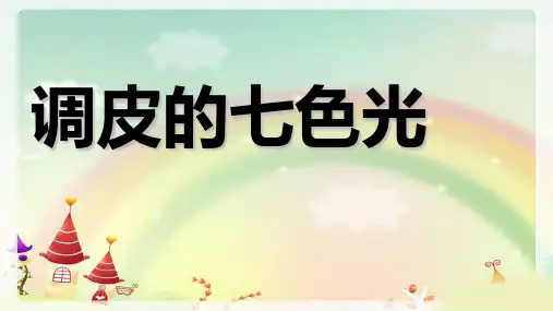 调皮的七色光PPT课件