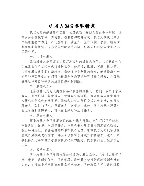 机器人的分类和特点