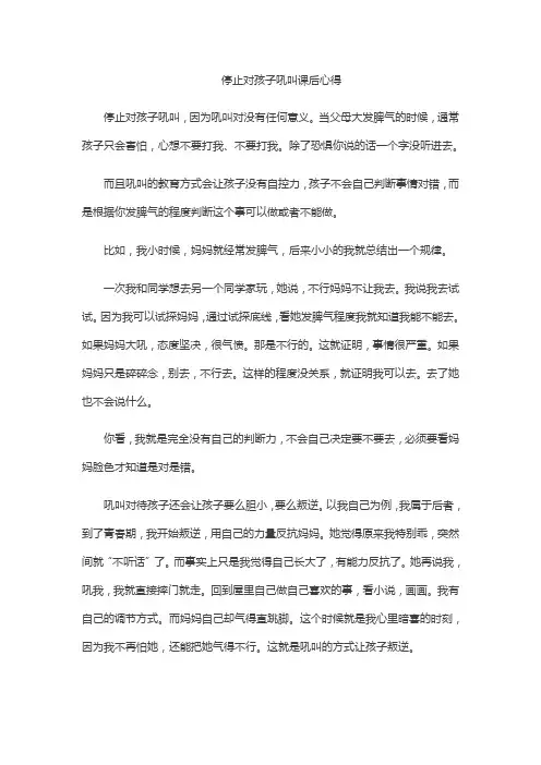 停止对孩子吼叫课后心得