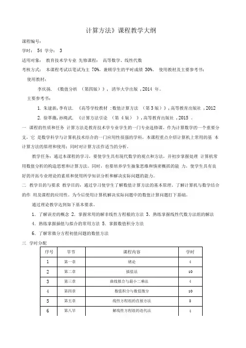 计算方法课程教学大纲解答