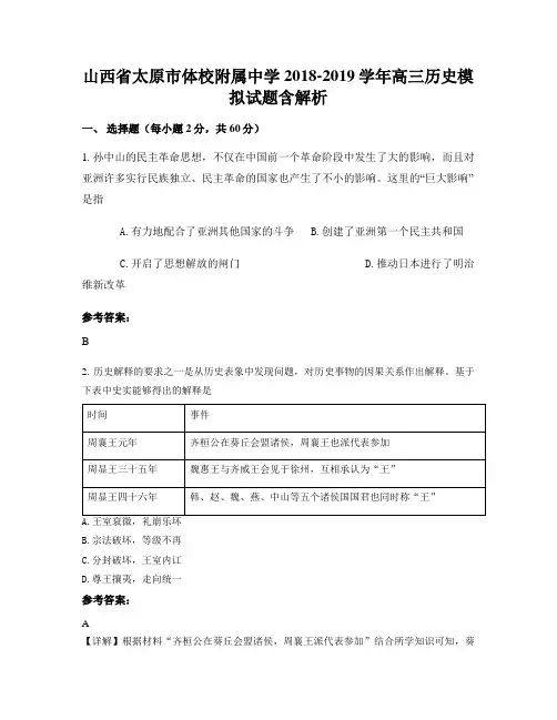山西省太原市体校附属中学2018-2019学年高三历史模拟试题含解析