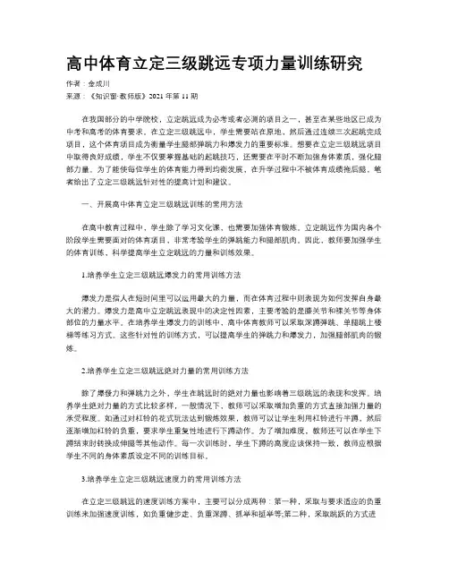 高中体育立定三级跳远专项力量训练研究