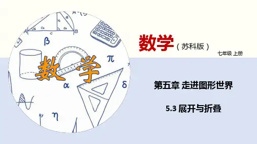 展开与折叠(课件)七年级数学上册(苏教版)