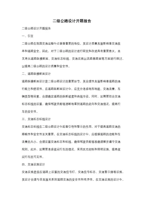 二级公路设计开题报告