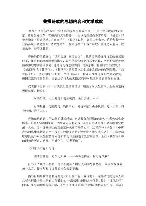 曹操诗歌的思想内容和文学成就(自己弄的)