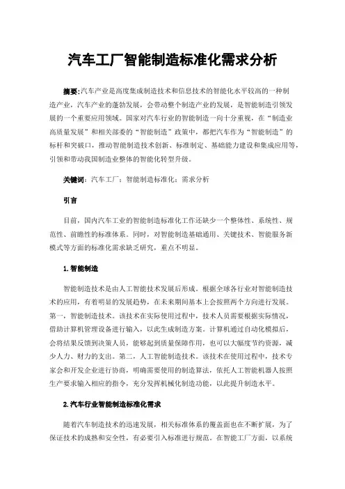 汽车工厂智能制造标准化需求分析