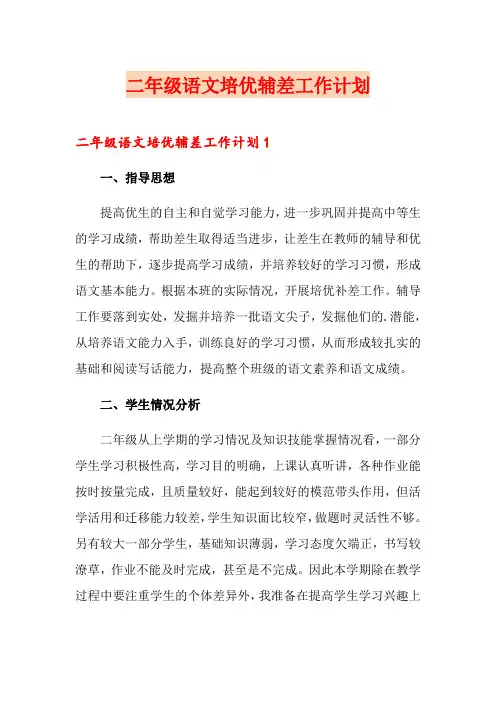 二年级语文培优辅差工作计划