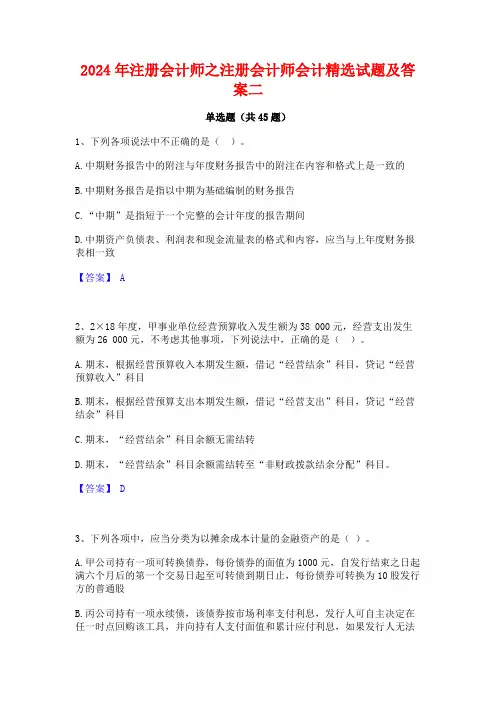 2024年注册会计师之注册会计师会计精选试题及答案二