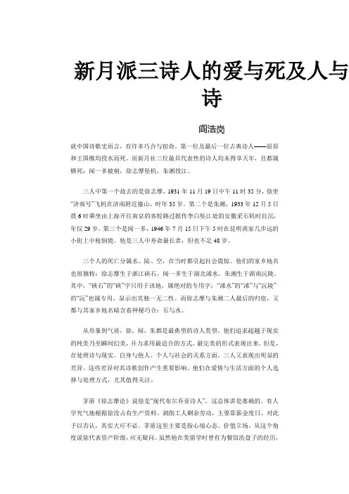 新月派三诗人的爱与死及人与诗