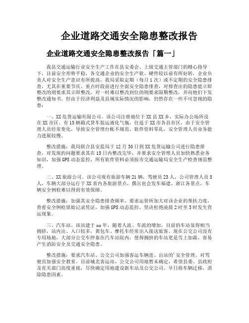 企业道路交通安全隐患整改报告