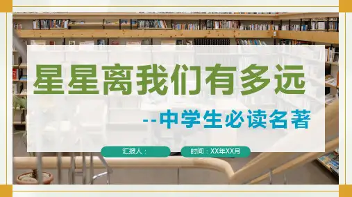 中学生必读科普名著之《星星离我们有多远》卞毓麟著作推荐分享PPT模板